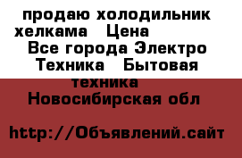 продаю холодильник хелкама › Цена ­ 20 900 - Все города Электро-Техника » Бытовая техника   . Новосибирская обл.